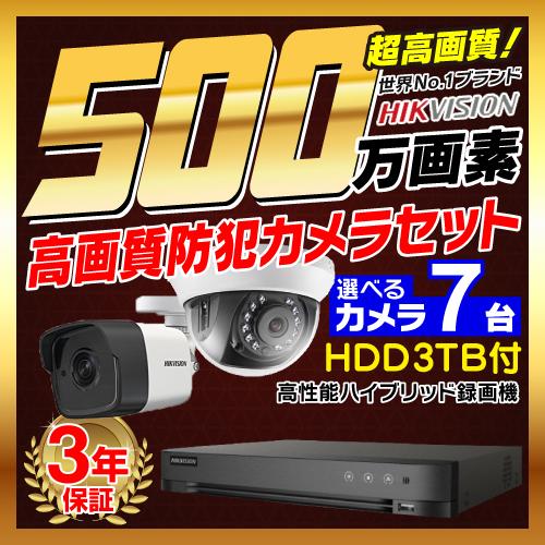 防犯カメラ 屋外 屋内 500万画素 監視カメラ 選べる 7台 8ch レコーダー セット HDD3...