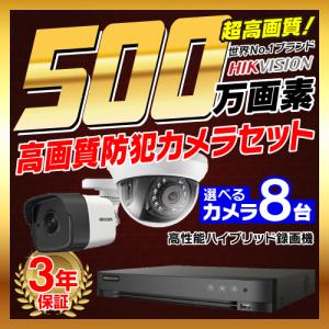 防犯カメラ 屋外 屋内 500万画素 監視カメラ 選べる 8台 8ch レコーダー セット HDD別売 HD-TVI FIXレンズ 赤外線カメラ 遠隔監視｜s-guard