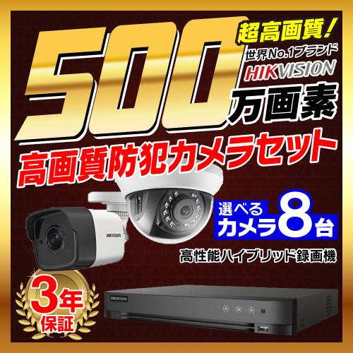 防犯カメラ 屋外 屋内 500万画素 監視カメラ 選べる 8台 8ch レコーダー セット HDD別...