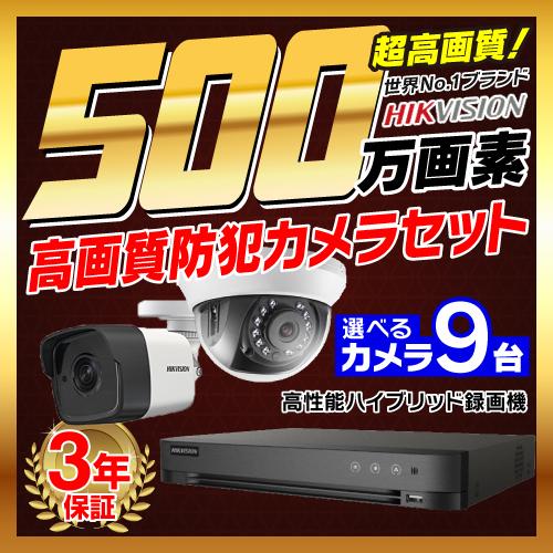 防犯カメラ 屋外 屋内 500万画素 監視カメラ 選べる 9台 16ch レコーダー セット HDD...
