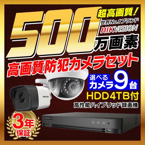 防犯カメラ 屋外 屋内 500万画素 監視カメラ 選べる 9台 16ch レコーダー セット HDD...