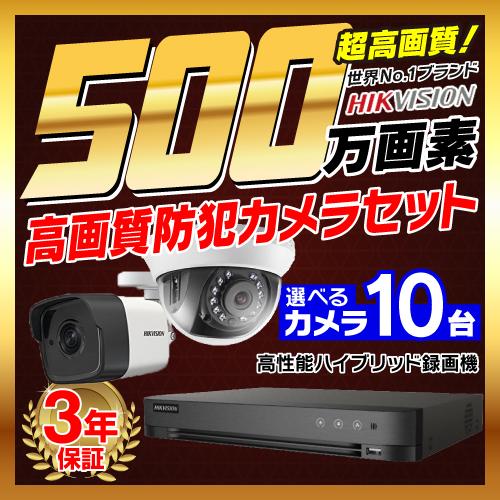 防犯カメラ 屋外 屋内 500万画素 監視カメラ 選べる 10台 16ch レコーダー セット HD...