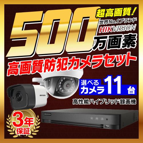 防犯カメラ 屋外 屋内 500万画素 監視カメラ 選べる 11台 16ch レコーダー セット HD...