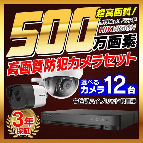 防犯カメラ 屋外 屋内 500万画素 監視カメラ 選べる 12台 16ch レコーダー セット HD...