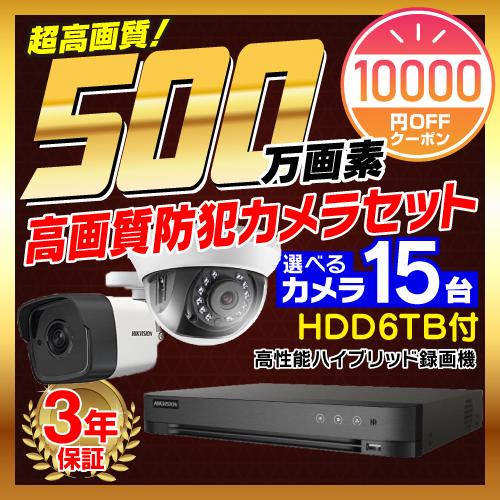 防犯カメラ 屋外 屋内 500万画素 監視カメラ 選べる 15台 16ch レコーダー セット HD...