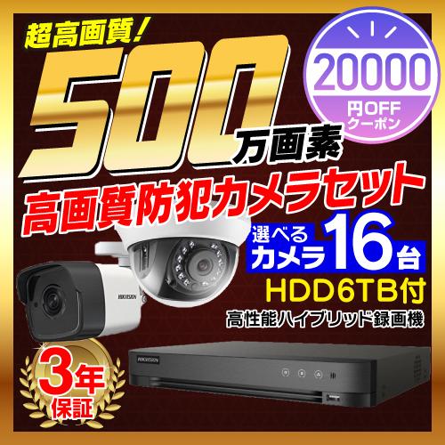 防犯カメラ 屋外 屋内 500万画素 監視カメラ 選べる 16台 16ch レコーダー セット HD...