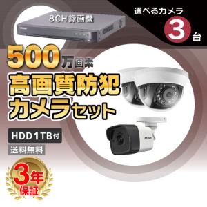 防犯カメラ 屋外 屋内 500万画素 高画質 カメラ 選べる 3台 8ch レコーダー セット HDD1TB付属 / HD-TVI FIXレンズ 赤外線付き 遠隔監視可｜s-guard