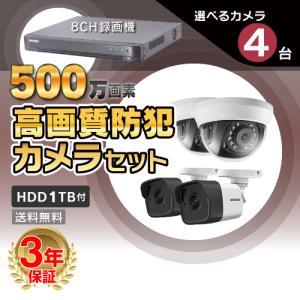 防犯カメラ 屋外 屋内 500万画素 高画質 カメラ 選べる 4台 8ch レコーダー セット HDD1TB付属 / HD-TVI FIXレンズ 赤外線付き 遠隔監視可｜s-guard