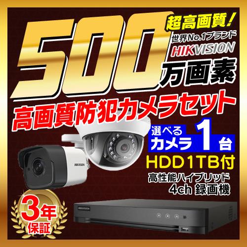 防犯カメラ 屋内 屋外 500万画素 監視カメラ 選べる 1台 4ch レコーダー セット HDD1...