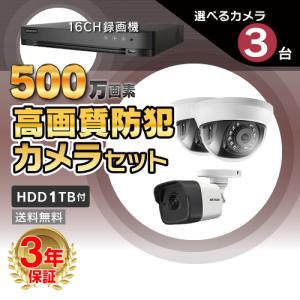 防犯カメラ 屋外 屋内 500万画素 高画質 カメラ 選べる 3台 16ch レコーダー セット HDD1TB付属 / HD-TVI FIXレンズ 赤外線付き 遠隔監視可｜s-guard