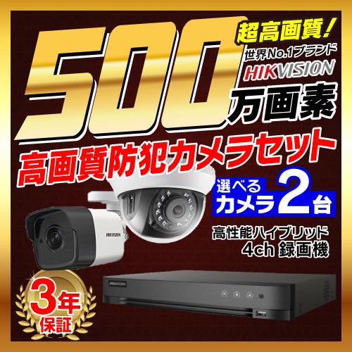 防犯カメラ 屋内 屋外 500万画素 監視カメラ 選べる 2台 4ch レコーダー セット HDD別...