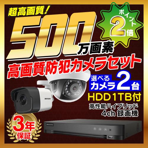 防犯カメラ 屋内 屋外 500万画素 監視カメラ 選べる 2台 4ch レコーダー セット HDD1...