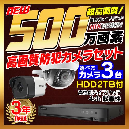 防犯カメラ 屋外 屋内 500万画素 監視カメラ 選べる 3台 4ch レコーダー セット HDD2...