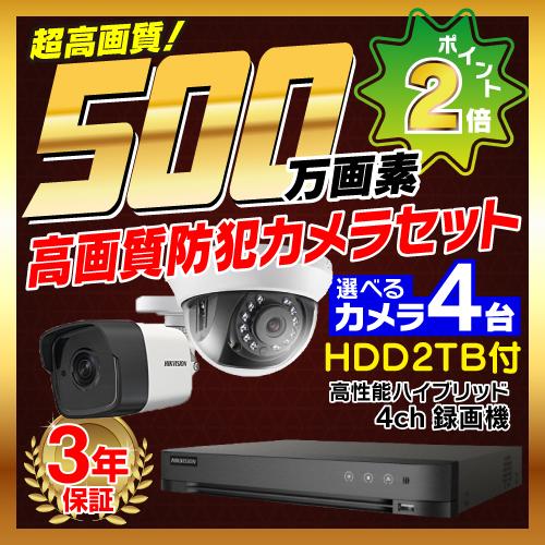 防犯カメラ 屋外 屋内 500万画素 監視カメラ 選べる 4台 4ch レコーダー セット HDD2...
