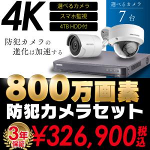 防犯カメラ 屋外 屋内 4K 800万画素 カメラ 選べる 7台 8ch レコーダー セット HDD4TB付属 HD-TVI FIXレンズ 赤外線カメラ 遠隔監視 スマホ監視｜s-guard