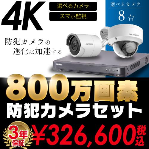 防犯カメラ 屋外 屋内 4K 800万画素 カメラ 選べる 8台 8ch レコーダー セット HDD...