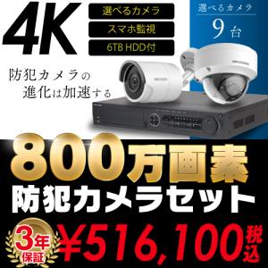 防犯カメラ 屋外 屋内 4K 800万画素 カメラ 選べる 9台 16ch レコーダー セット HDD6TB付属 HD-TVI FIXレンズ 赤外線カメラ 遠隔監視 スマホ監視｜s-guard