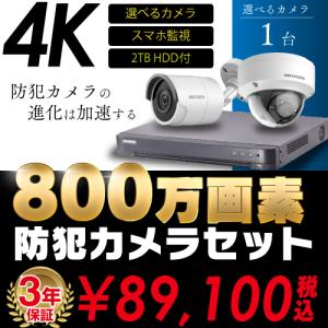 防犯カメラ 屋内 屋外 4K 800万画素 カメラ 選べる 1台 4ch レコーダー セット HDD2TB付属 HD-TVI FIXレンズ 赤外線カメラ 遠隔監視 スマホ監視