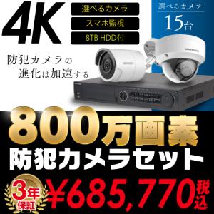 防犯カメラ 屋外 屋内 4K 800万画素 カメラ 選べる 15台 16ch レコーダー セット HDD8TB付属 HD-TVI FIXレンズ 赤外線カメラ 遠隔監視 スマホ監視｜s-guard