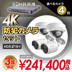 4K 防犯カメラ 屋外 屋内 監視カメラ から 4台 選択 防犯カメラセット 監視カメラセット 8ch 4Kカメラ 録画機 /HDD2TB付属｜s-guard