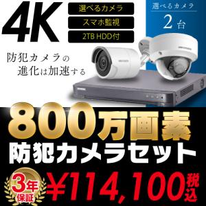 防犯カメラ 屋内 屋外 4K 800万画素 カメラ 選べる 2台 4ch レコーダー セット HDD2TB付属 HD-TVI FIXレンズ 赤外線カメラ 遠隔監視 スマホ監視｜s-guard