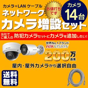 【 ネットワーク カメラ増設セット 】 屋外 屋内用 固定 カメラ 14台 選択 ＋ LANケーブル 14本、 赤外線付き バレット型 ドーム型 200万画素カメラ｜s-guard