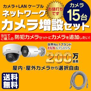 【 ネットワーク カメラ増設セット 】 屋外 屋内用 固定 カメラ 15台 選択 ＋ LANケーブル 15本、 赤外線付き バレット型 ドーム型 200万画素カメラ｜s-guard