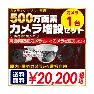 【 500万画素 カメラ増設セット 】 屋外 屋内用 固定 カメラ 1台 選択 ＋ ケーブル アダプ...