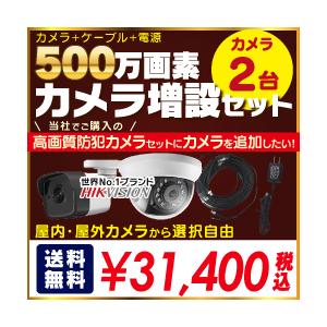 【 500万画素 カメラ増設セット 】 屋外 屋内用 固定 カメラ 2台 選択 ＋ ケーブル アダプター付属、 赤外線付き バレット型 ドーム型 500万画素カメラ｜s-guard