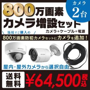 防犯カメラ 屋外 屋内 増設 セット 4K 800万画素 カメラ 選べる 2台 ケーブル アダプター付属 / HD-TVI方式 FIXレンズ OSD機能 赤外線付き 遠隔監視可