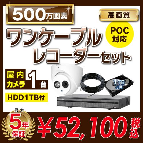 500万画素 ワンケーブルレコーダーセット 防犯カメラ 監視カメラ 1台 屋内用 4ch PoC電源...