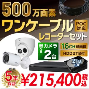 500万画素 ワンケーブルレコーダーセット 防犯カメラ 監視カメラ 2台 屋外用 屋内用 から選択 16ch PoC電源機能付き 録画機 HDD2TB付属｜s-guard