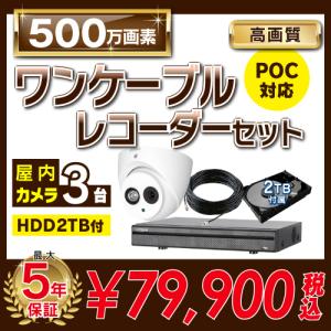 500万画素 ワンケーブルレコーダーセット 防犯カメラ 監視カメラ 3台 屋内用 4ch PoC電源機能付き 録画機 HDD2TB付属｜s-guard