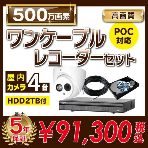 500万画素 ワンケーブルレコーダーセット 防犯カメラ 監視カメラ 4台 屋内用 4ch PoC電源...