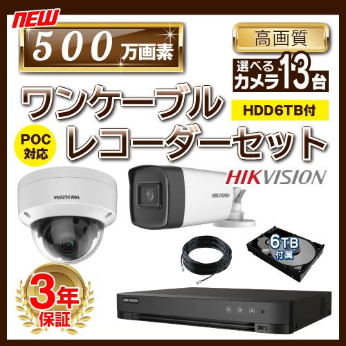500万画素 ワンケーブルレコーダーセット 防犯カメラ 監視カメラ 13台 屋外用 屋内用 から選択...