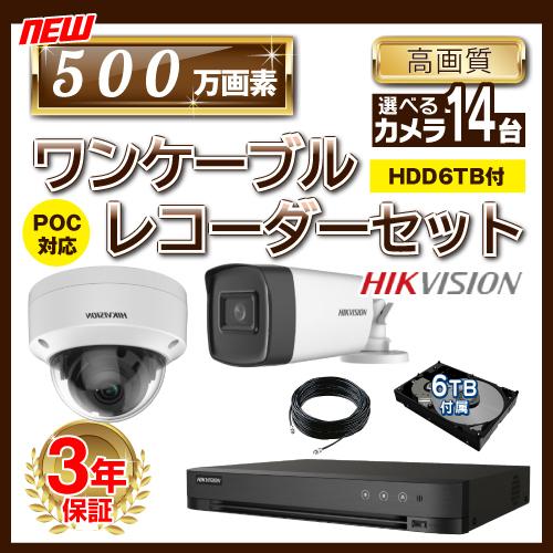 500万画素 ワンケーブルレコーダーセット 防犯カメラ 監視カメラ 14台 屋外用 屋内用 から選択...