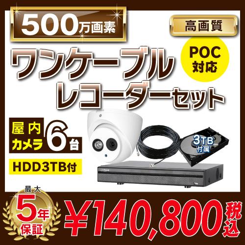 500万画素 ワンケーブルレコーダーセット 防犯カメラ 監視カメラ 6台 屋内用 8ch PoC電源...