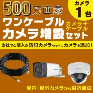 防犯カメラ 屋外 屋内 増設セット 500万画素 ワンケーブルカメラ 選べる 1台 ケーブル付属 / HD-TVI FIXレンズ 赤外線付き 監視カメラ バレット型 ドーム型｜s-guard