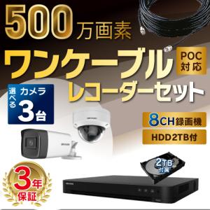 500万画素 ワンケーブルレコーダーセット 防犯カメラ 監視カメラ 3台 屋外用 屋内用 から選択 8ch PoC電源機能付き 録画機 HDD2TB付属｜s-guard