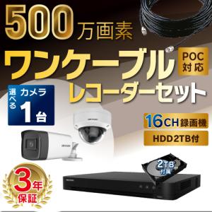 500万画素 ワンケーブルレコーダーセット 防犯カメラ 監視カメラ 1台 屋外用 屋内用 から選択 16ch PoC電源機能付き 録画機 HDD2TB付属｜s-guard