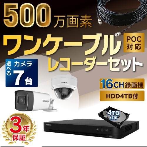 500万画素 ワンケーブルレコーダーセット 防犯カメラ 監視カメラ 7台 屋外用 屋内用 から選択 ...