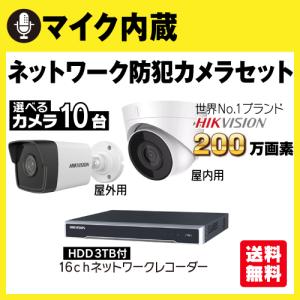 防犯カメラ 屋外 屋内 セット マイク内蔵カメラ 選べる 10台 PoE 16ch レコーダー HDD3TB付 200万画素 監視カメラ FIXレンズ IPカメラ 録音 遠隔監視可｜s-guard