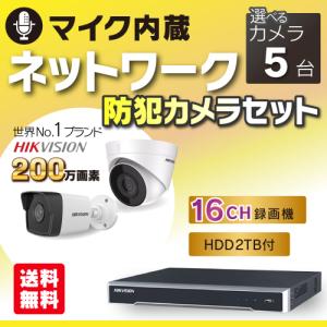 防犯カメラ 屋外 屋内 セット マイク内蔵カメラ 選べる 5台 PoE 16ch レコーダー HDD2TB付 200万画素 監視カメラ FIXレンズ IPカメラ 録音 遠隔監視可｜s-guard