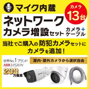 防犯カメラ 屋外 屋内 増設 セット マイク内蔵 選べる 10台 LAN