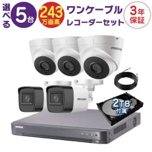 ワンケーブルレコーダーセット 防犯カメラ 監視カメラ 5台 屋外用 屋内用 から選択 8ch PoC電源機能付き 録画機 HDD2TB付属｜S@GUARD