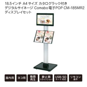 18.5インチ A4サイズ カタログラック付き デジタルサイネージ Comabo 電子POP CM-185MR2 ディスプレイセット 動画再生 静止画スライドショー USB SDカード対応｜s-guard