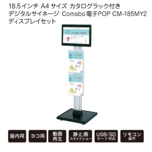 18.5インチ A4サイズ カタログラック付き デジタルサイネージ Comabo 電子POP CM-185MY2 ディスプレイセット 動画再生 静止画スライドショー USB SDカード対応｜s-guard