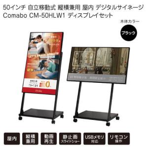 50インチ 自立移動式 縦横兼用 デジタルサイネージ Comabo CM-50HLW1 ディスプレイセット 動画再生 静止画スライドショー USBメモリ SDカード対応｜s-guard