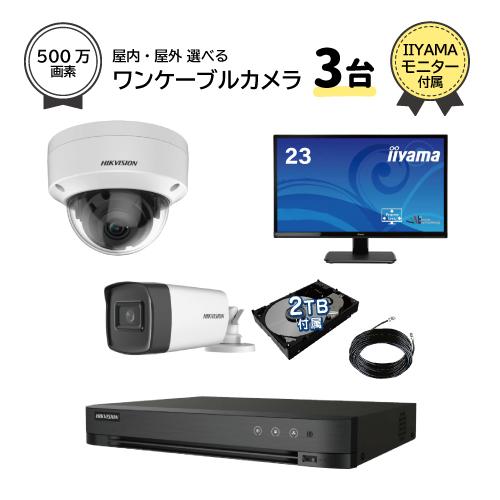 23インチモニター付属 500万画素 ワンケーブルレコーダーセット 防犯カメラ 監視カメラ 3台 屋...