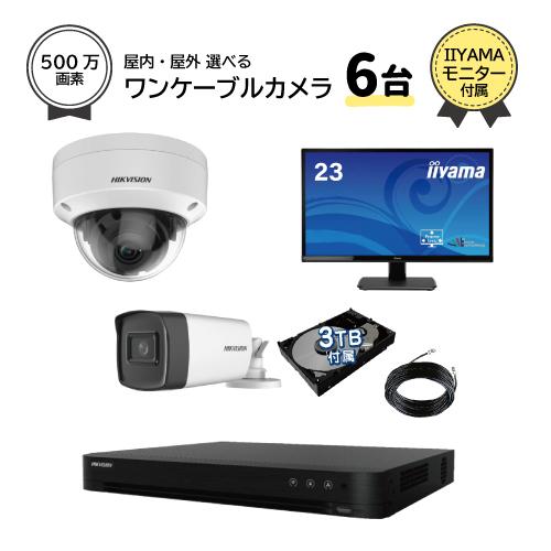 23インチモニター付属 500万画素 ワンケーブルレコーダーセット 防犯カメラ 監視カメラ 6台 屋...